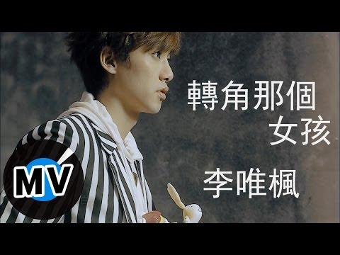 新世代理想美男 李唯楓  
2013全新示愛大碟 【愛存在】 You, I Love  

你，是我生命裡最動人的盛開
愛，是這世界上最美麗的存在

打開你的心，讓我和愛一起走進來
給你全年無休的音樂體貼
做你全心呵護的理想情人

李唯楓精選歌單：http://goo.gl/BngMqP

【iTunes】http://goo.gl/dDGnpE
【福茂官網】http://www.linfairrecords.com/
【福茂FB粉絲團】https://www.facebook.com/LinfairRecords

第三波主打，三拍搖擺歌曲，三立華劇【幸福選擇題】甜蜜插曲。流暢而富有記憶度的副歌讓人一聽就記住，歌詞來自身邊朋友的真實故事，描寫誠懇卻又內斂的男孩心中，對那位心儀已久的女孩默默地關注與守候，是一首喜歡又心疼的微甜小品！

【愛存在】專輯內附李唯楓2013「理想美男佔領你的心」音樂會神秘禮物—價值$500元音樂會coupon券，未來正式售票時憑券至華娛售票系統即可以折扣價$500元購買音樂會門票 (原價1000元)，邀請歌迷一起參與這場愛的同樂會，見證唯楓人生第一場個人音樂會。


轉角那個女孩
詞：姚書寰(姚頭)
曲：姚書寰(姚頭) 

有一個女孩 很獨立堅強卻很孤單
習慣一個人 去看海 不依賴
偽裝自己故作勇敢

打不完的卡 用忙碌遮掩受的傷害
輕描淡寫的語氣中 帶著一點點感慨
其實我很想明白

轉角那個女孩 她是否在等待
一個人 一個愛 只為她而存在
轉角那個女孩 願她自由自在
想靠近 也不敢 只能假笑交換

也許只需要一點點的關懷 
害怕走太快 她會躲起來
我願陪著她沒有任何期待
讓她 明白 溫暖 愛 其實無所不在

這算不算愛 想像在左邊幫她撐傘
習慣成自然 說早安 說晚安 
漸漸感覺我的存在

也許很奇怪 她的笑總能融化不安
輕描淡寫的笑聲中 帶著一點點遺憾
其實我很想明白

轉角那個女孩 她是否在等待
一個人 一個愛 只為她而存在
轉角那個女孩 願她自由自在
想靠近 也不敢 只能假笑交換

也許只需要一點點的關懷 
害怕走太快 她會躲起來
我願陪著她沒有任何期待
讓她 明白 溫暖 愛 其實無所不在 喔~

轉角那個女孩 她是否在等待
一個人 一個愛 只為她而存在
轉角那個女孩 願她自由自在
想靠近 也不敢 只能假笑交換

也許只需要一點點的關懷 
害怕走太快 她會躲起來
我願陪著她沒有任何期待
讓她 明白 溫暖 愛 其實無所不在

轉角那個女孩 她是否在等待
一個人 一個愛 只為她而存在
轉角那個女孩 願她自由自在
想靠近 也不敢 只能假笑交換

也許只需要一點點的關懷 
害怕走太快 她會躲起來
我願陪著她沒有任何期待
讓她 明白 溫暖 愛 其實無所不在