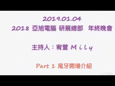 2019.01.04 亞旭電腦研展總部 年終晚會 主持人-宥萱Mily