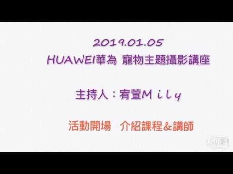 2019.01.05 華為 寵物主題攝影講座 主持人-宥萱Mily
