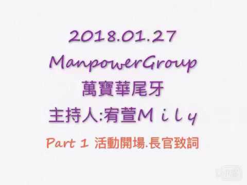 2018.1.27 ManpowerGroup萬寶華尾牙 主持-宥萱Mily
