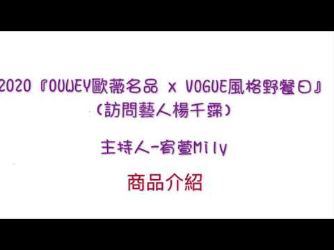 2020『OUWEY歐薇名品 x VOGUE風格野餐日』（訪問藝人楊千霈)主持人-宥萱Mily