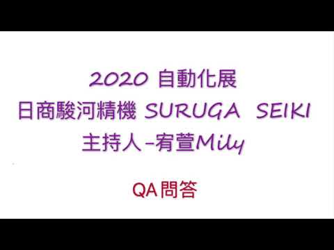 2020『日商駿河精機SURUGA SEIKI』自動化展 主持人-宥萱Mily