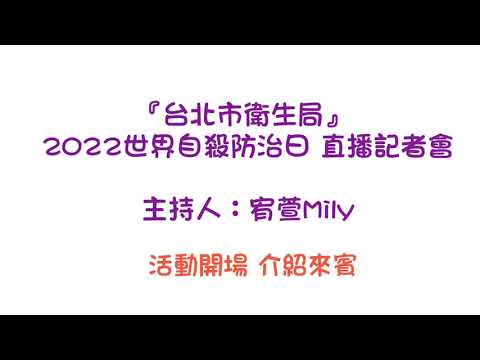 『台北市衛生局』 2022世界自殺防治日 直播記者會 主持人：宥萱Mily 活動開場 介紹來賓
完整影片: https://fb.watch/flrrIHUXYr/   活動開場從11:30開始