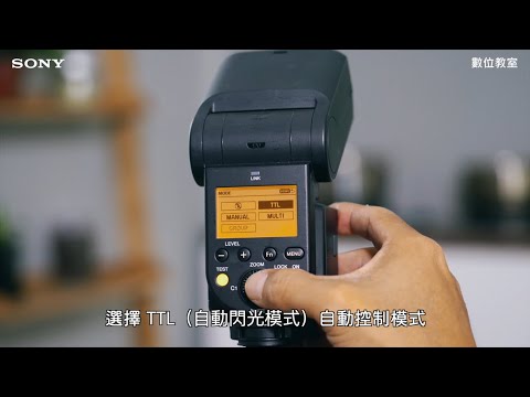 數位影像產品 | 閃燈教學 | 在家也能拍出質感生活照 | Sony 數位教室

「一起生活」是件浪漫的事，如果有天將生活視為理所當然時，過日子的細節也會漸漸麻木，此時不仿拿起相機加上閃燈，為最親近的家人、朋友及寵物拍攝。這次，Kevin 老師將帶著你 / 妳走入家中，運用不同的閃燈技巧在「廚房」、「臥室」、「客廳」裡，一起讓日常變得不再尋常，讓影像與你、我舒服同居吧！

未來會有更多攝影知識在 Sony 數位教室，歡迎訂閱頻道。
#Sony #SonyAlpha #Sony數位教室 #ILCE7RM3 #SEL24105G #SEL55F18Z #HVLF60RM 

閃燈使用情況 :
1.彌補光線不足 2.增加景深 3.突出前景

片中機身 :
#ILCE7RM3 | https://store.sony.com.tw/product/ILCE-7RM3
#SEL24105G| https://store.sony.com.tw/product/show?id=8a818bb95f810c49015fb983d73275bc
#SEL55F18Z | https://store.sony.com.tw/product/show?id=rQAKAQushakAAAFCLb0RnMCM
#HVLF60RM | https://store.sony.com.tw/product/show?id=nOoKAQuxPo4AAAE6i7cWdD96 

本片拍攝使用器材 : Sony α7III、SEL1635GM、SEL24105G、SEL55F18Z

Sony 官方網站：https://www.sony.com.tw/
Sony 官方購物網站：https://www.sony.com.tw/store/
Sony 官方 YouTube 網站：https://www.youtube.com/SonyTaiwan
Sony Taiwan Facebook ：https://www.facebook.com/SonyTaiwan
Sony Store 直營門市：https://www.sony.com.tw/sonystore/

*相關產品實際出貨，產品依各國家地區可能有所不同