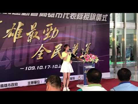 主持人蓁蓁-109年全民運動會-高雄市代表隊授旗儀式「開場+介紹貴賓」