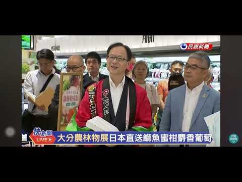 中日主持人蓁蓁-SOGO九州大分縣農漁特展記者會