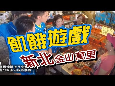 飢餓遊戲／新北 金山 萬里／5566 孫協志 王仁甫 許孟哲／EP42完整版20170806