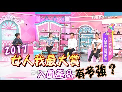2017女人我最大賞 入圍產品有多強？ 女人我最大 20170726 (完整版)