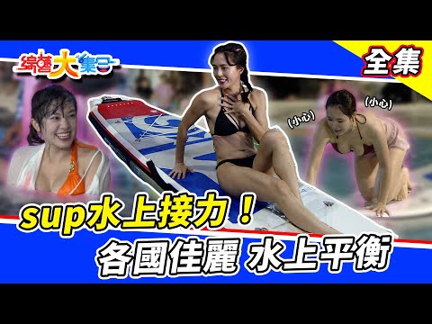 【綜藝大集合】黃沐妍現場教學各位水妹妹如何拍出水上美照～還有各國佳麗水上平衡！瓜哥忍者登場被說像小偷？ 2022.8.21 @FTV_Show