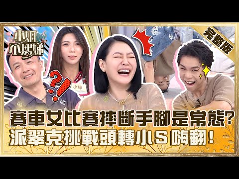 她們比男人還狠！賽車辣妹比賽「摔斷手腳」是常態？派翠克挑戰頭轉小Ｓ嗨翻！【#小姐不熙娣】20230801 完整版 EP359 小鐘 李維維