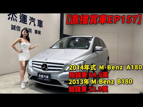 成為這個頻道的會員並獲得獎勵：
https://www.youtube.com/channel/UCR0yp8pIqWSHbY5-whsxSzw/join

我們會定期更新內容，想要第一手獲得店內車輛資訊
請訂閱我們的頻道，並開啟小鈴鐺

杰運汽車粉絲專頁 https://www.facebook.com/jwincar  
AUTOSTAR線上估價 https://www.autostar.com.tw/
8891:https://www.8891.com.tw/findBuz-info-1902.html
賞車地址：台北市北投區立賢路61號
服務專線：0917435209
官方LINE：@autostar
IG https://www.instagram.com/lichicar

歡迎業配/贊助廠商&合作邀約與我們聯繫
製作人聯繫方式
Line&IG:ericlin1029

#a180 #b180       #benz     #杰運汽車    #直播賞車