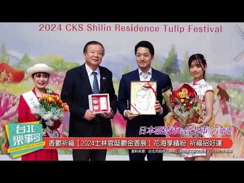 資料來源

Youtube 北都-台北樂事多  《香鬱祈福【2024士林官邸鬱金香展】花海享繽紛祈福招好運》

影片連結